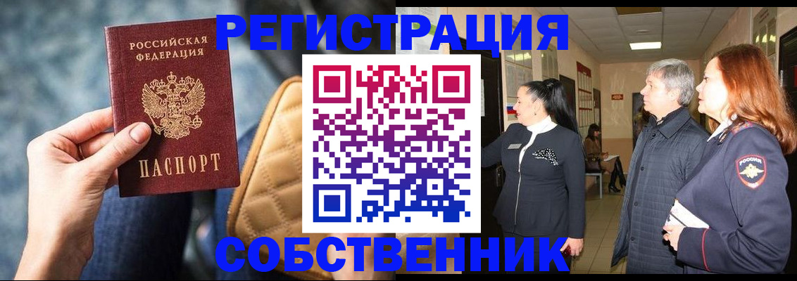 прописка в России